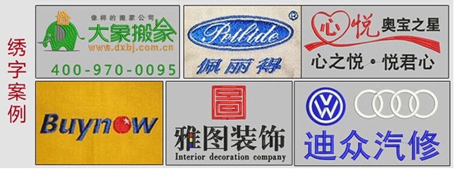 印绣LOGO实例鉴赏